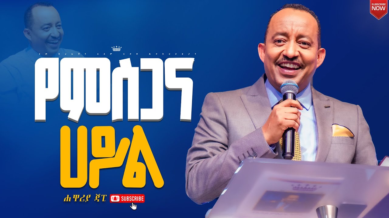 የምስጋና ኃይል//ሁሉም ሰው ሊያየው የሚገባ ህይወት ቀያሪ የእግዚአብሔር ቃል ትምህርት//ሐዋርያ ጃፒ//New Creation Church//Apostle Japi