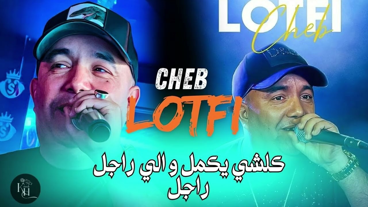 Cheb Lotfi KOLCHI YAKMEL و اللي راجل راجل 🔥