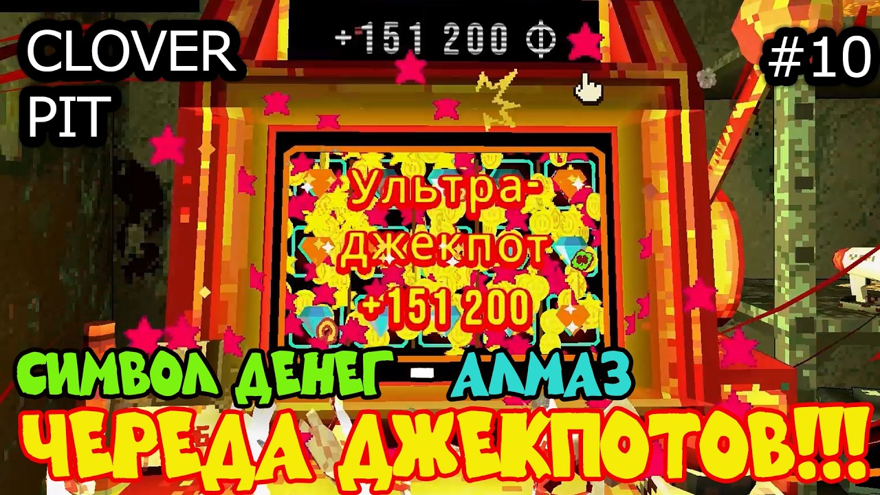 Череда джекпотов! Символ денег - алмаз! CloverPit #10