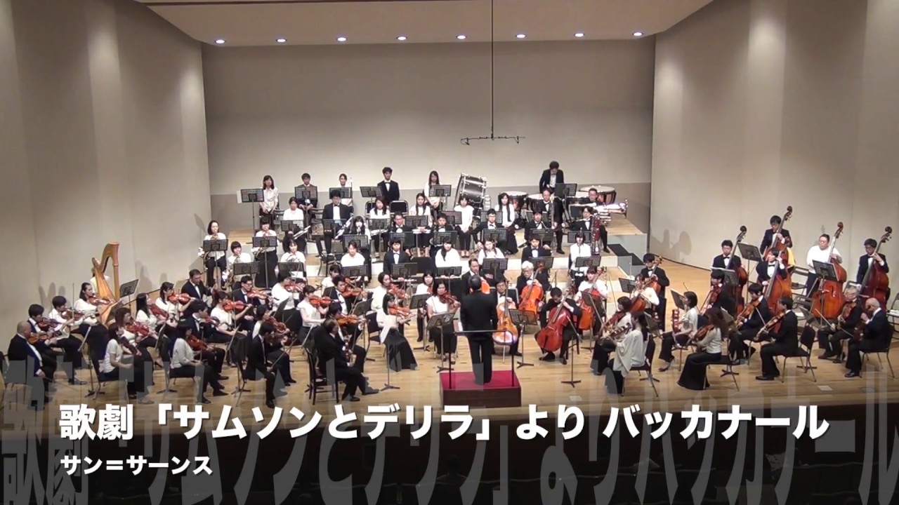 歌劇「サムソンとデリラ」より バッカナール / サン＝サーンス [明治大学OB交響楽団]