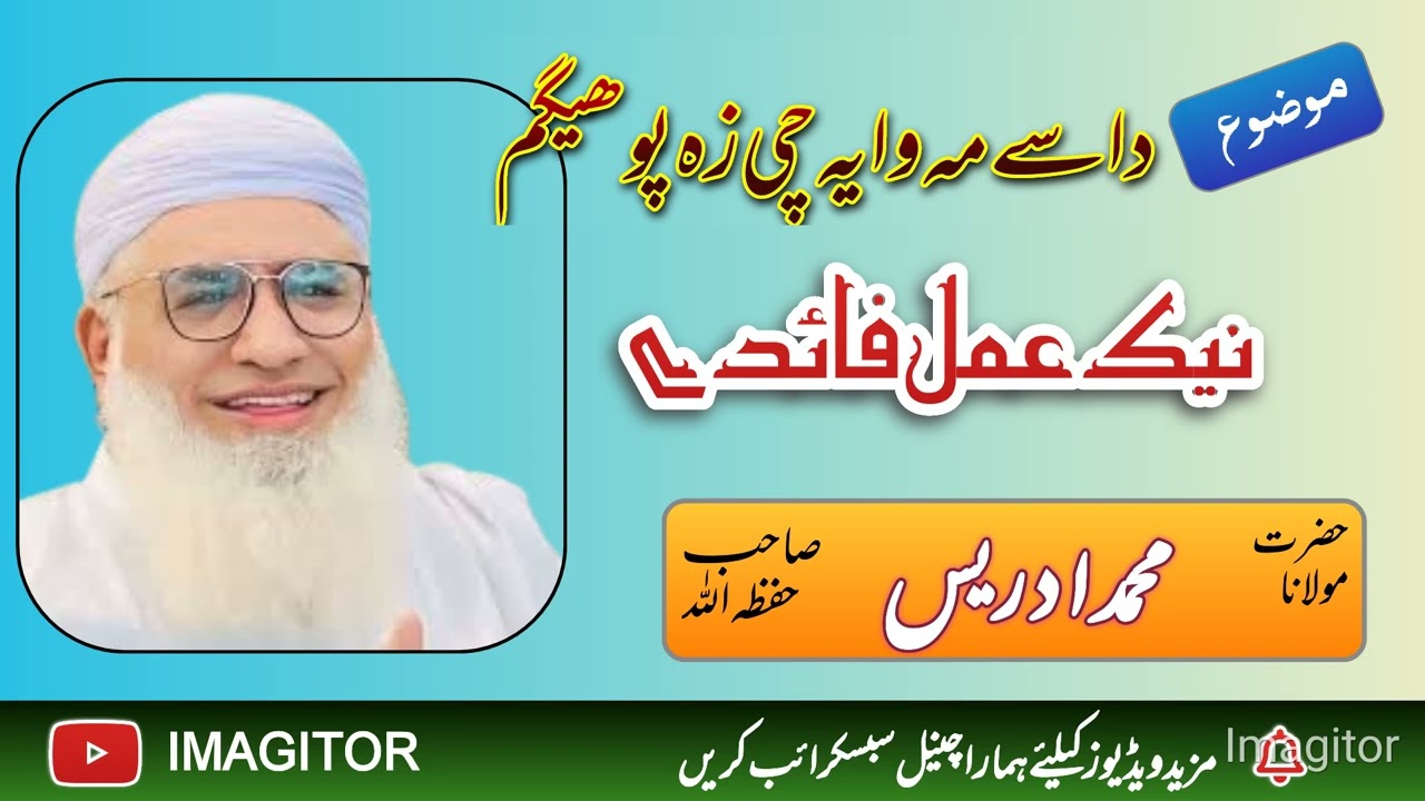 Mulana Idrees sahib bayan.. ( dase ma waya che za pohegm) نیک عمل فائدے