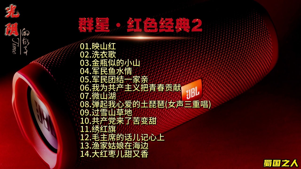 【群星·红色经典2】原音母版直刻‖重新编排录制，融入中西乐器，深情的歌唱！