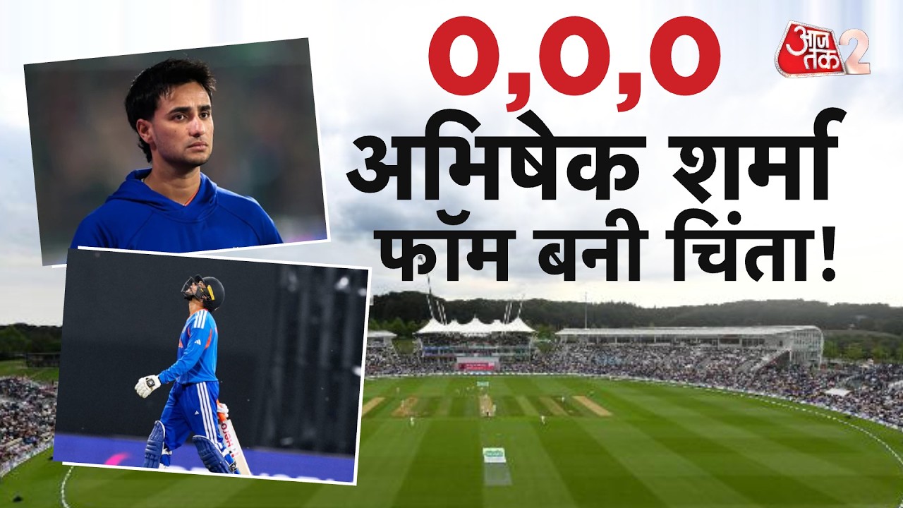 AAJTAK 2 LIVE | T20 WORLD CUP | Abhishek Sharma को हुआ क्या है? |  AT2 LIVE