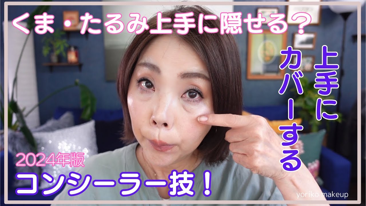 【57歳！】クマ・たるみ・しみ上手にカバーするコンシーラー技 2024年版