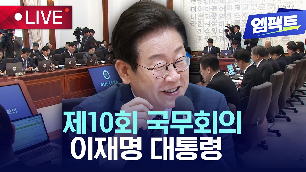 [🔴LIVE] 이재명 대통령 주재 제10회 국무회의 | 2026.03.17 |