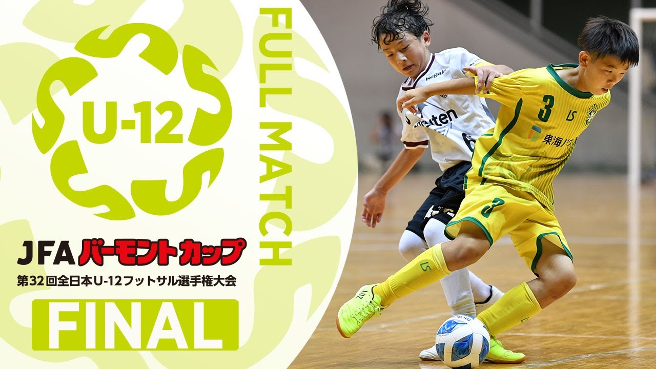 決勝フルマッチ｜JFA バーモントカップ 第32回全日本U-12フットサル選手権大会