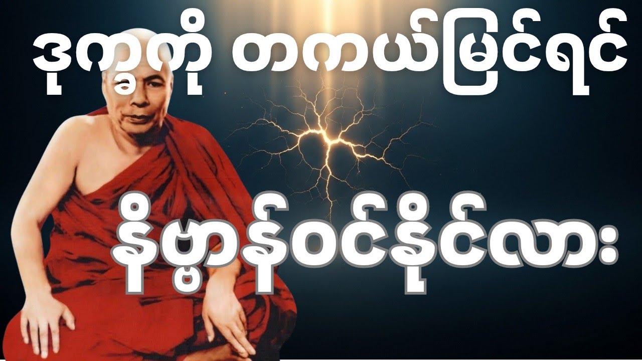 “ဒုက္ခကို တကယ်မြင်ရင် နိဗ္ဗာန်ဝင်နိုင်သလား? — မိုးကုတ်ဝိပဿနာတရား”
