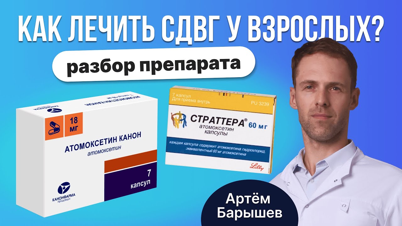 Атомоксетин (Страттера, Когнитерра, Дисмаксин): лечение СДВГ у взрослых