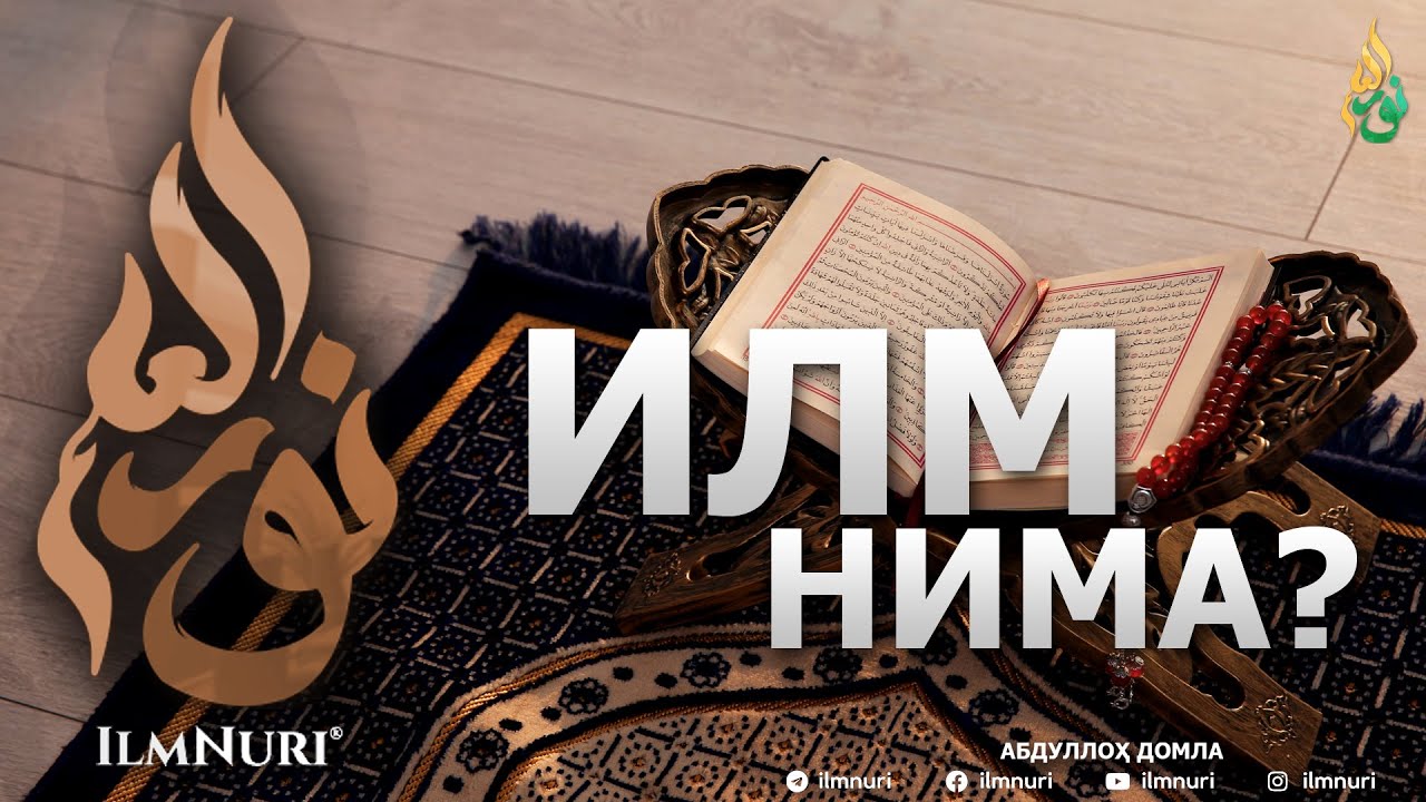 ИЛМ НИМА? - АБДУЛЛОҲ ДОМЛА