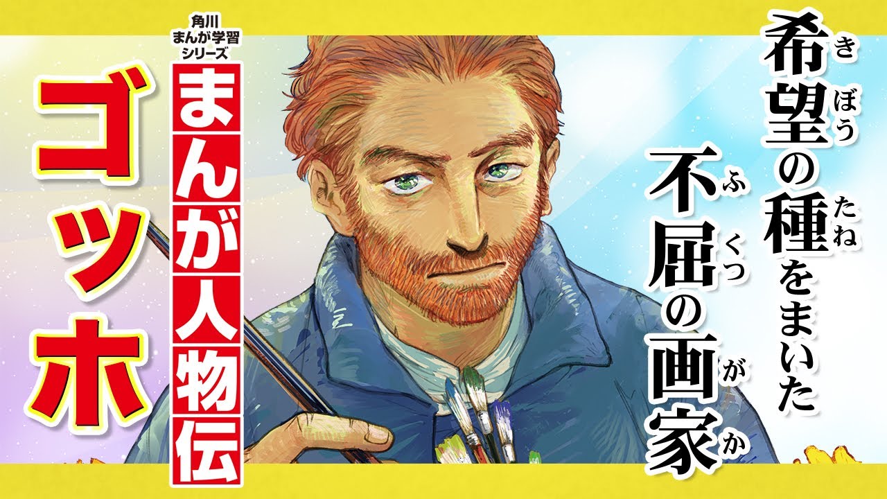 【まんが人物伝】希望の種をまいた不屈の画家　ゴッホ