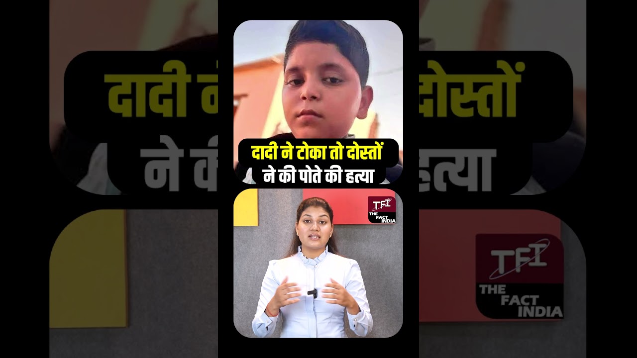 दादी ने टोका तो दोस्तों ने की पोते की हत्या | Viral Video | Viral News | Crime News | Crime Story |