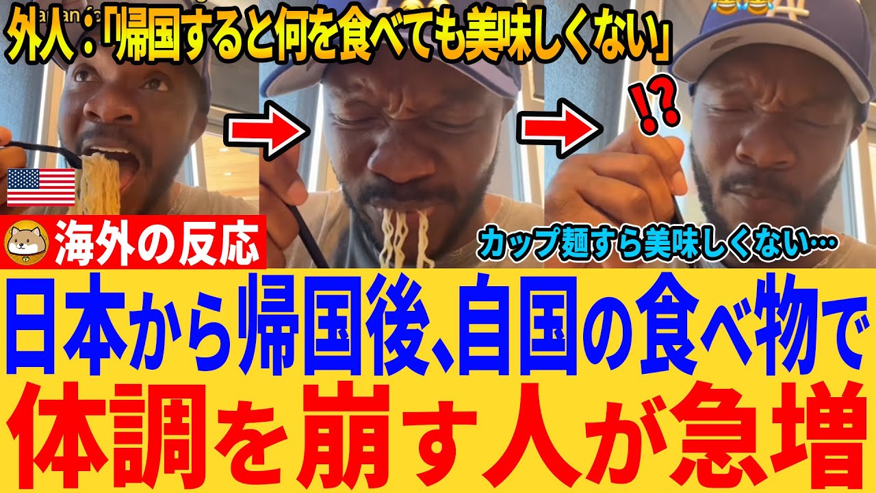 【海外の反応】「帰国すると何を食べても美味しくない」日本から戻った瞬間に味覚崩壊…海外掲示板が地獄絵図