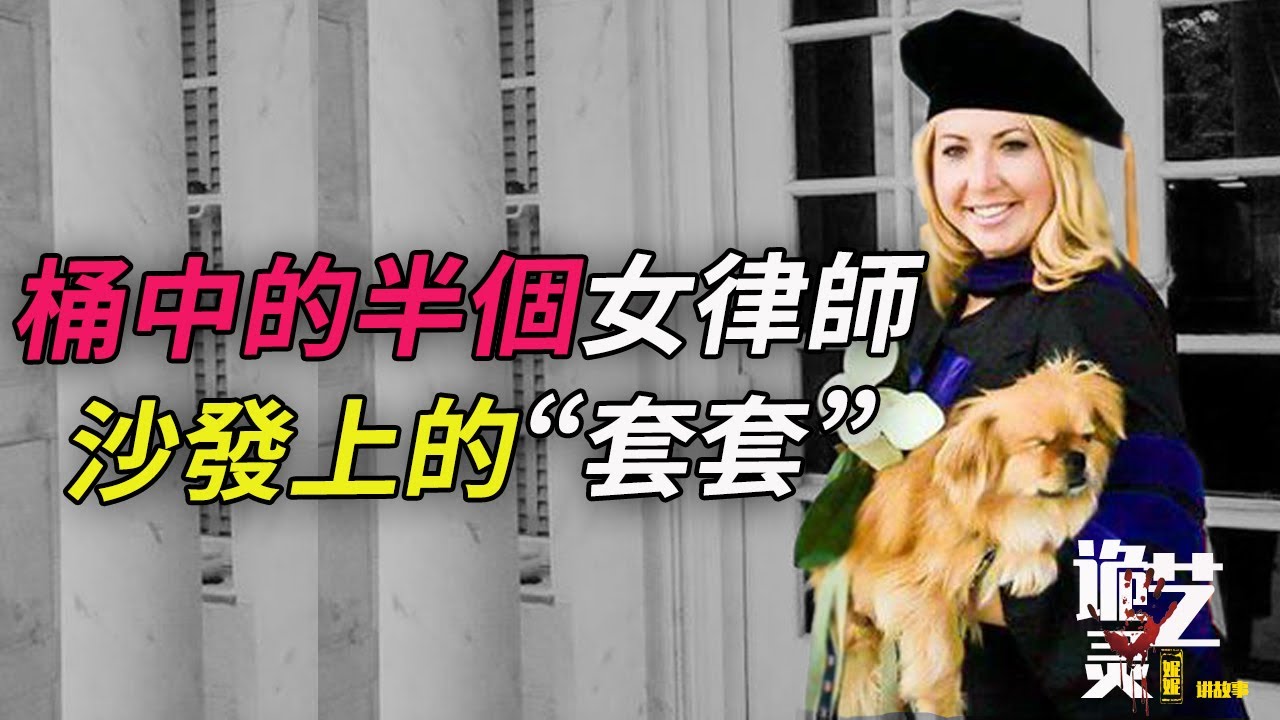 案件| 垃圾桶中的未來女律師，嫌疑人竟都是法學精英，探員如何揪出惡魔？ 【詭靈藝案件調查局】