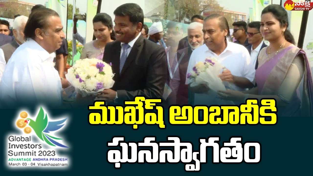 Mukesh Ambani Receives Grand Welcome at AP Global Investors Summit 2023 | CM Jagan @SakshiTVLIVE