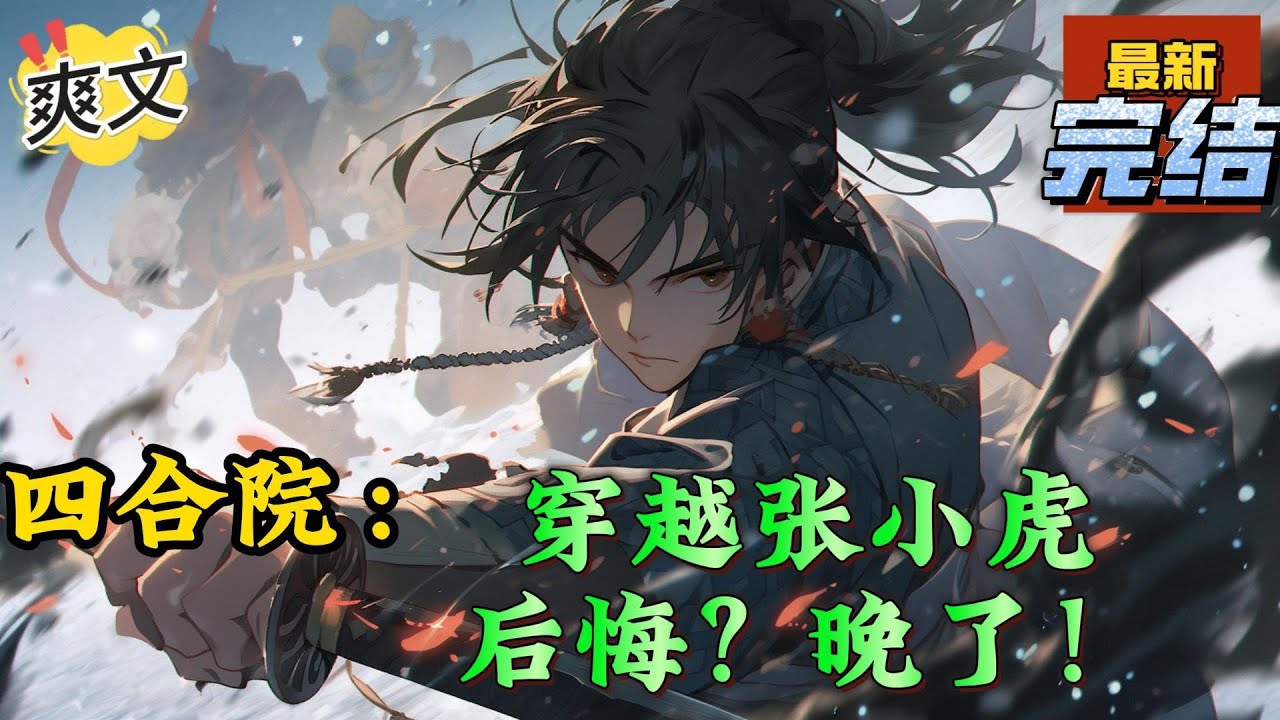 💥完结！《四合院：穿越张小虎，后悔？晚了！》现在的张小虎并不属于这个世界，他是来自另外一个平行时空的2025年。被关在小黑屋的这七天里，张小虎已经完全融合了原主的记忆。#四合院  #穿越 #爽文