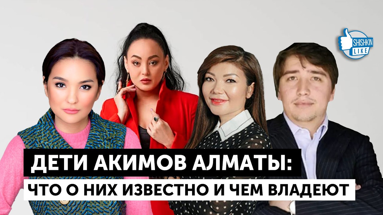 Дети акимов Алматы: что о них известно и чем владеют