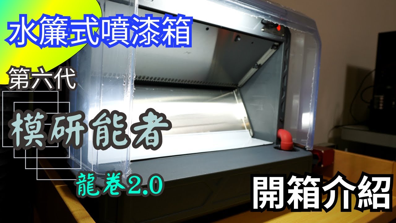水簾式噴漆箱 第六代 模研能者  龍卷2.0 開箱介紹