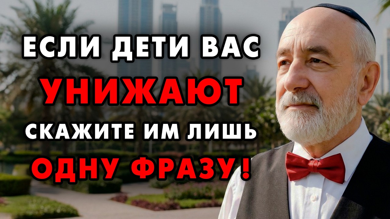 Сделайте это и вагши дети начнут Слышать и Уважать вас! Еврейская мудрость