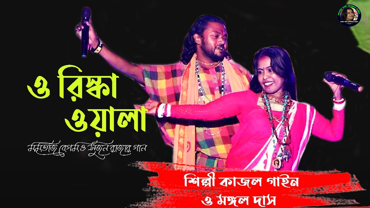 ওরে ও রিস্কা ওয়ালা তুই ধীরে ধীরে চালা | Ore O Rikshawala | মমতাজের গান | কাজল গাইন | Kajol gain