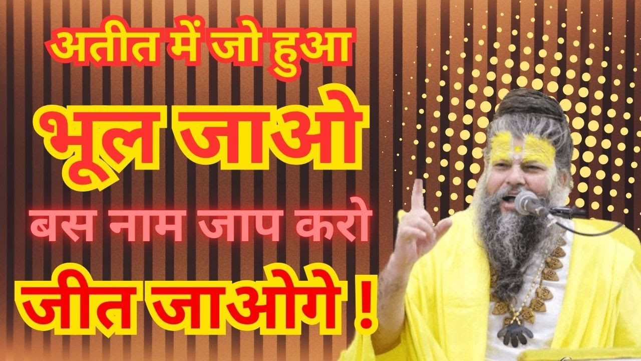 अतीत में जो हुआ भूल जाओ बस नाम जाप करो - जीत जाओगे ! #shrihitpremanandgovindsharanjimaharaj
