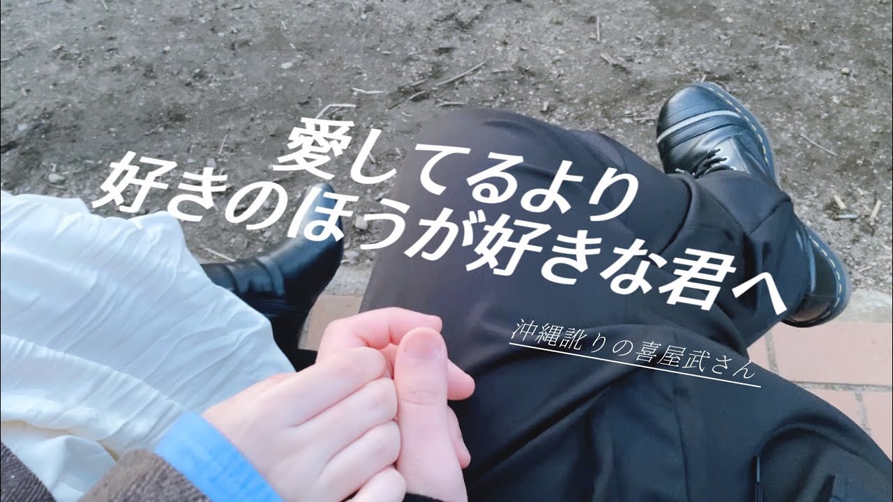 【MV】 - 愛してるより好きのほうが好きな君へ -  沖縄訛りの喜屋武さん
