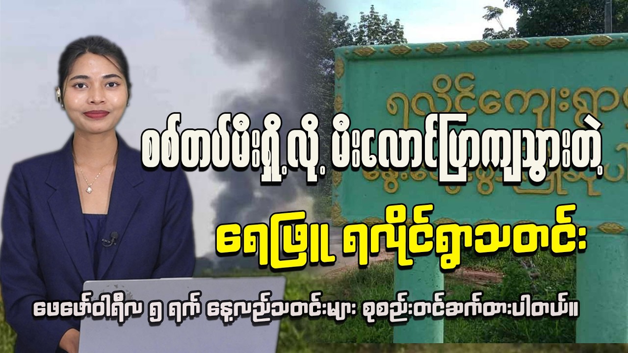 ၂၀၂၆ ခုနှစ် ဖေဖော်ဝါရီလ ၅  ရက်  နေ့လည်ခင်းသတင်း ထုတ်လွှင့်မှု