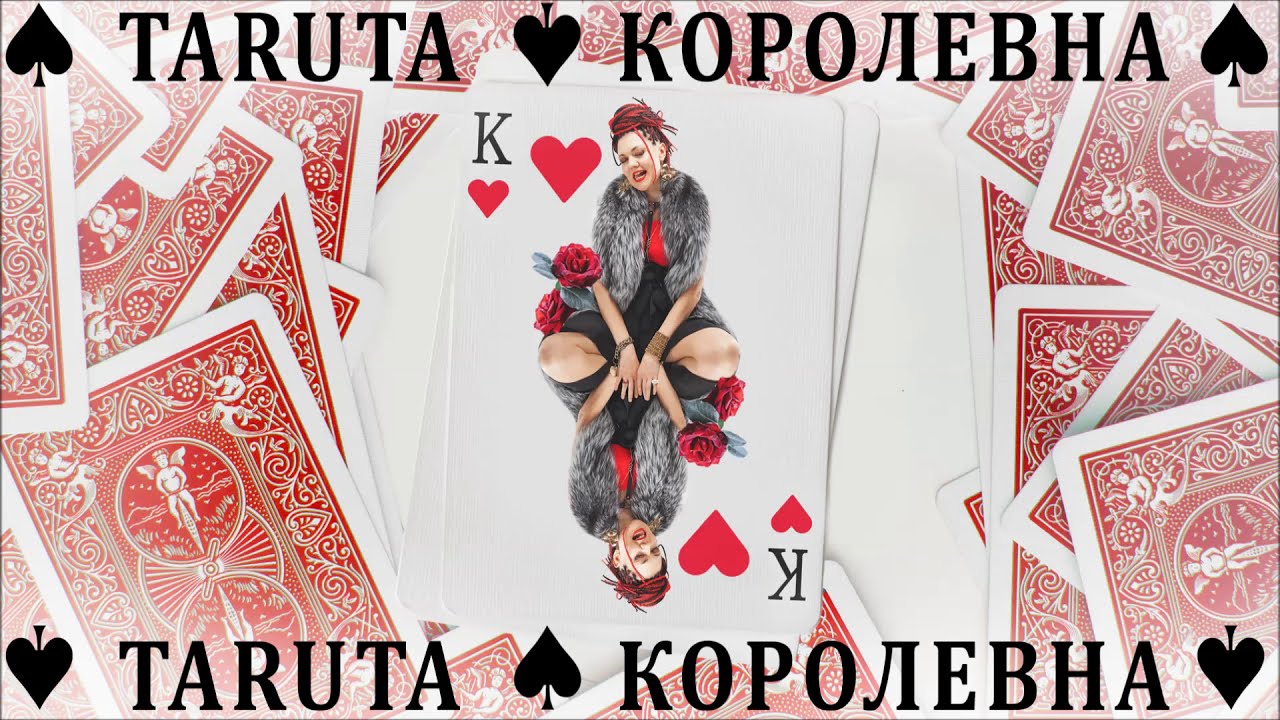 TaRuta - Королевна (Official Audio)
