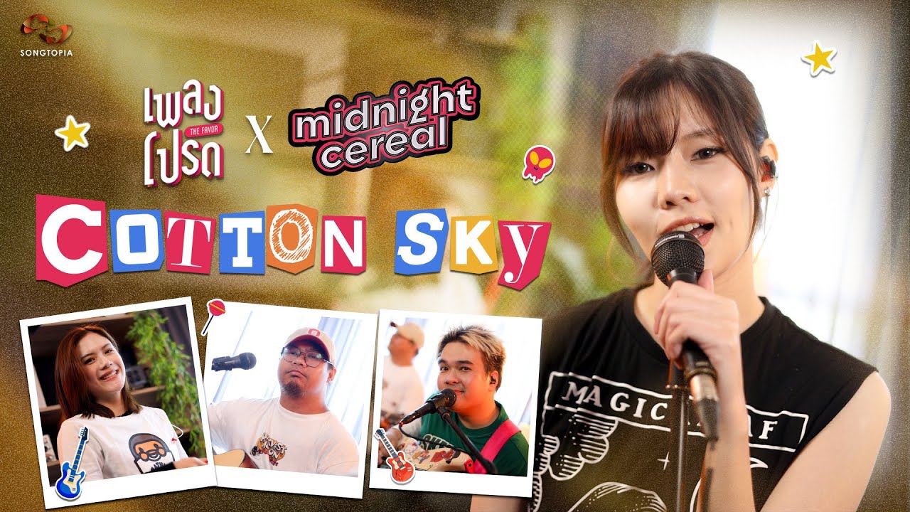 COTTON SKY - MIDNIGHT CEREAL | เพลงโปรด