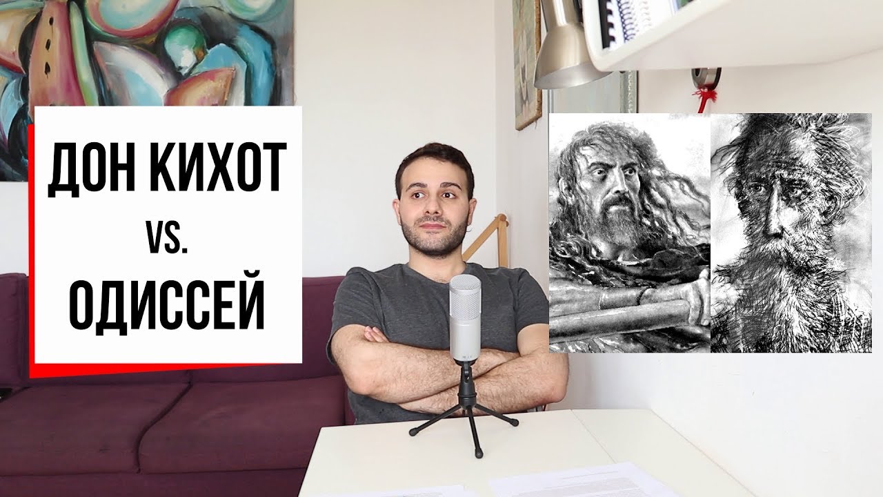 Одиссей и Дон Кихот - заклятые друзья и великие странники (#16) // Сервантес, Гомер