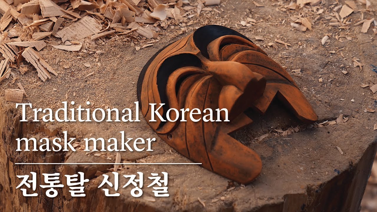 희로애락을 조각하는 전통탈 전승자, 신정철 장인의 하루