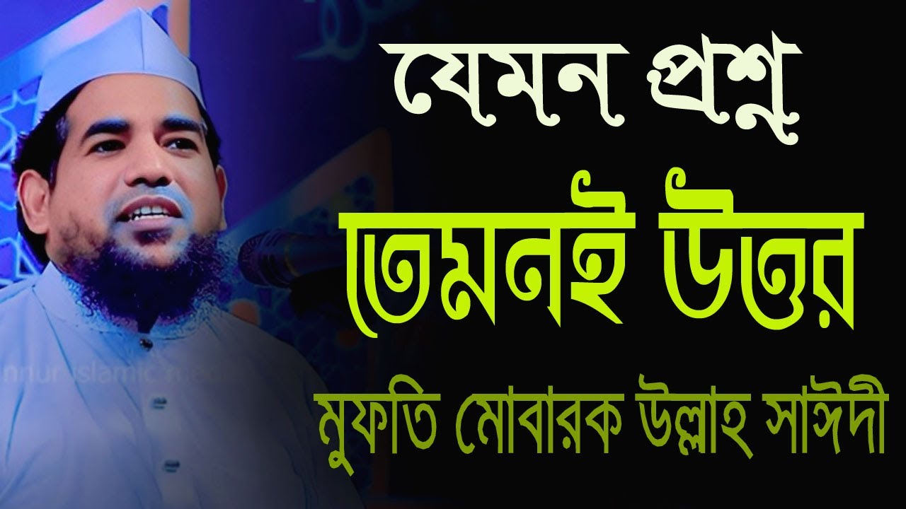 যেমন প্রশ্ন তেমন উত্তর দিলেন, মুফতি মোবারক উল্লাহ সাঈদী, Mobarak Ullah Saidi New Waz