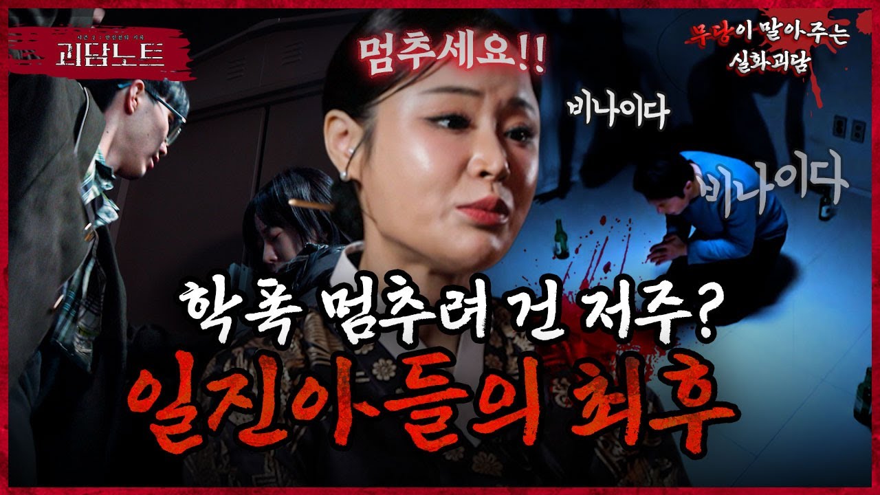 일진 아들의 계속 된 강제전학..😡 학폭을 멈추기 위해 잡귀를 불러들인 아빠..? [#괴담노트] | KBS Joy 251225 방송