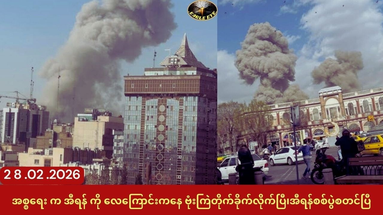 အီရန် စစ်ပွဲစပြီ၊ အစ္စရေး က အီရန် ကို လေကြောင်းကနေဗုံးကြဲတိုက်ခိုက်လိုက်ပြီ