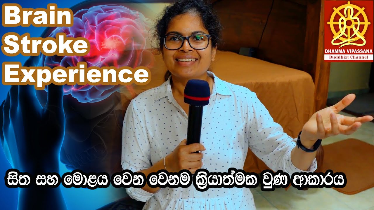 Brain Stroke Experience - සිත සහ මොළය වෙන වෙනම ක්‍රියාත්මන වෙන ආකාරය - #brainstroke