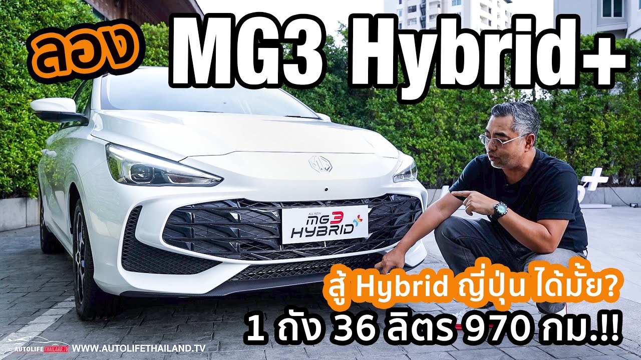 Hybrid จีน 197 แรงม้า 26 กม./ลิตร!!ลอง MG3 Hybrid+ ใหญ่ แรง ประหยัด ช่วงล่างได้ ลุ้นค่าตัวต่ำ 6 แสน