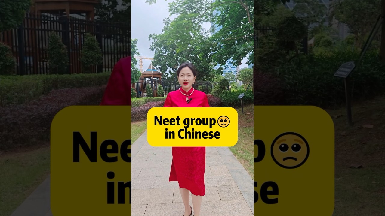 Neet group in Chinese #learnchinese#chineseculture#china #chinese#中文学习#fyp#madarin#foryou#中文
