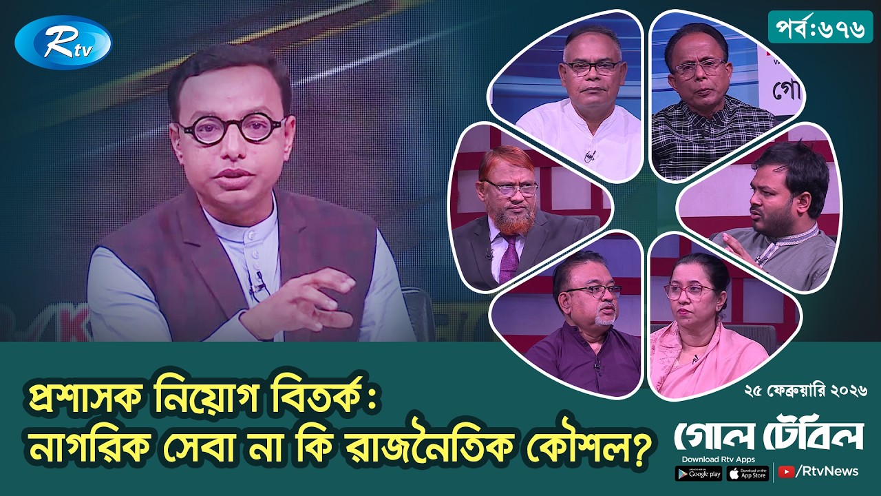 দেখছেন “গোলটেবিল” | Goll Table Episode 675 | গোলটেবিল | 25 February 2026 | Rtv