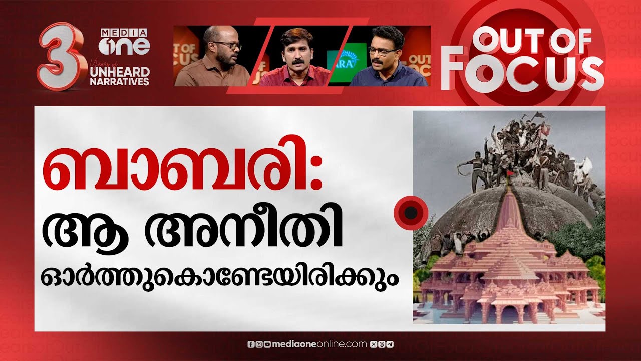 അയോധ്യയിലേക്ക് പോകുന്നവ‍ർ| Ayodhya Ram mandir Opening | Out Of Focus