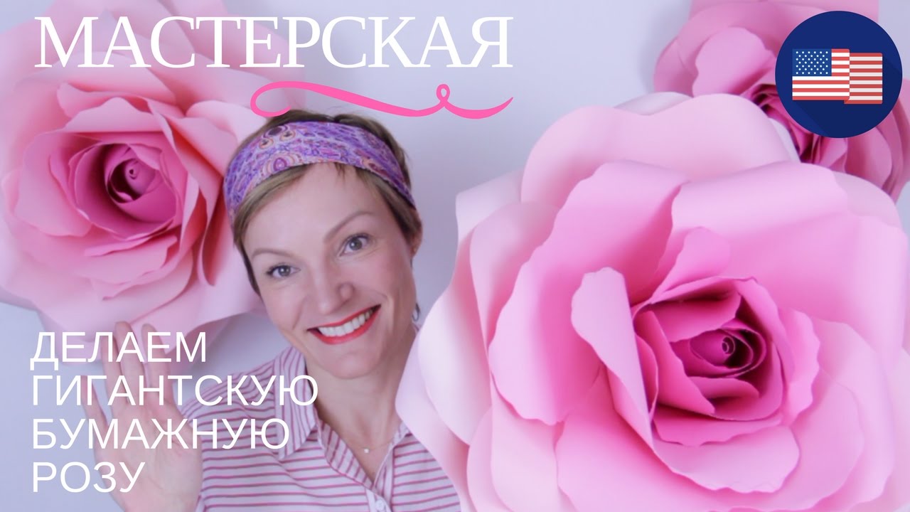 DIY БЕСПЛАТНЫЙ МАСТЕР КЛАСС БОЛЬШИЕ РОСТОВЫЕ БУМАЖНЫЕ ЦВЕТЫ 🌸 Простой и быстрый способ!
