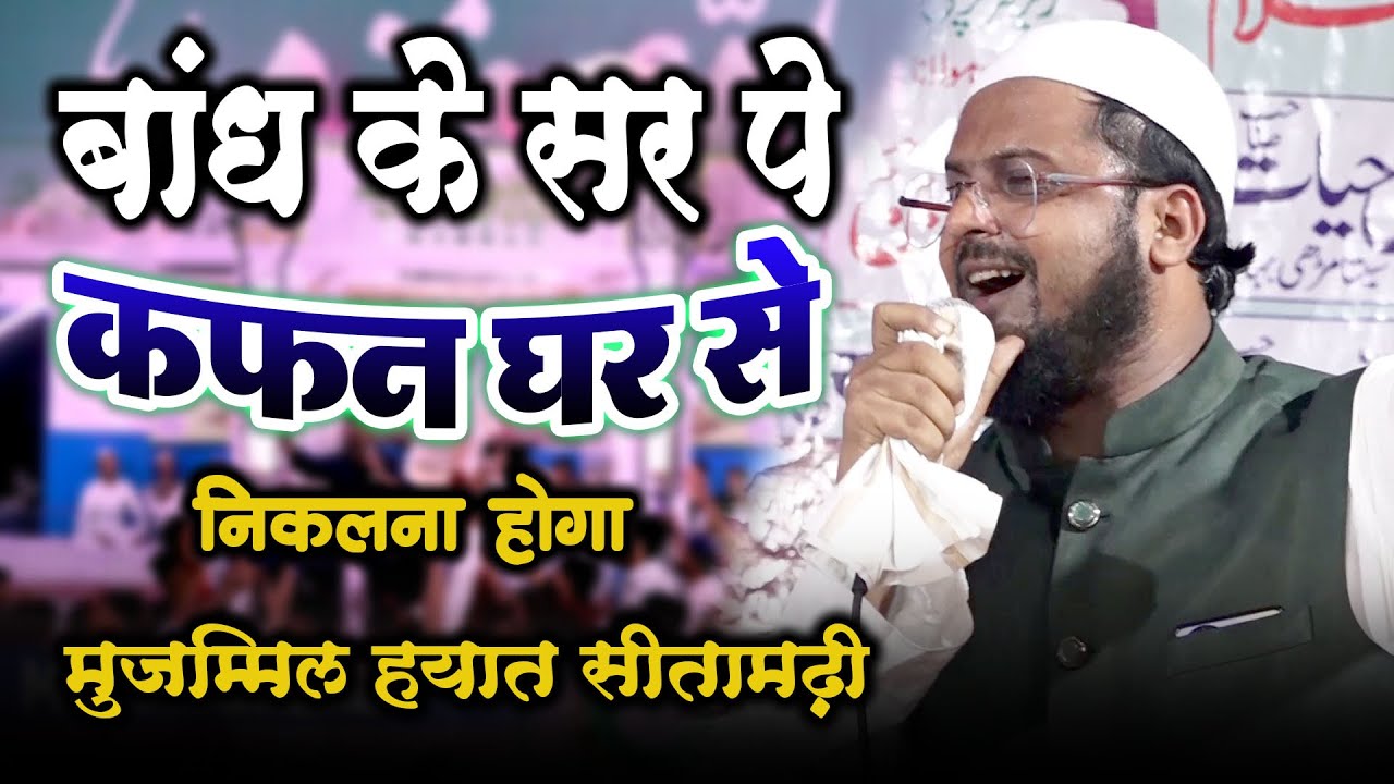 नात Muzammil Hayat Sitamadhi || New Kalam || Natiya Mushaira Chandpur Bazar Mahmoodabad Sitapur 2023