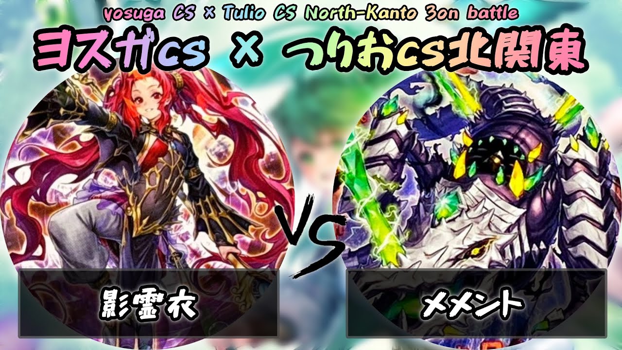 【ヨスガCS × つりおCS北関東】予選1回戦　影霊衣(ネクロス) vs メメント　遊戯王CS大会対戦動画