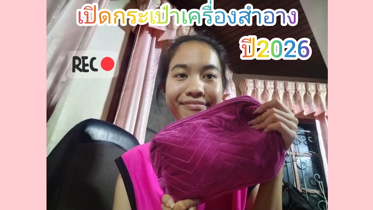 เปิดกระเป๋าเครื่องสำอางปี2026!!