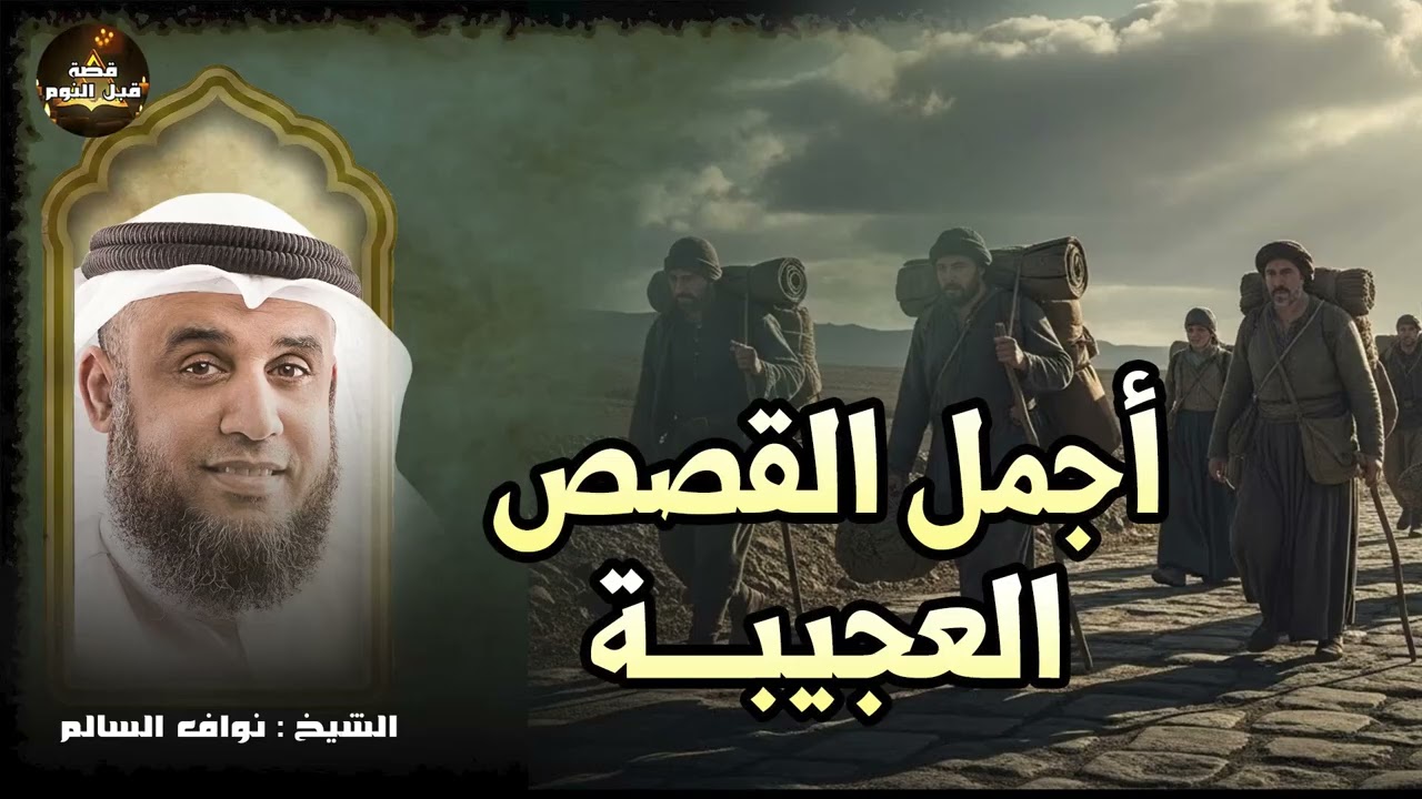 أجمل القصص العجيبة الأغرب من الخيال سوف تتمنى انها لم تنتهي الشيخ نواف السالم قصص قبل النوم