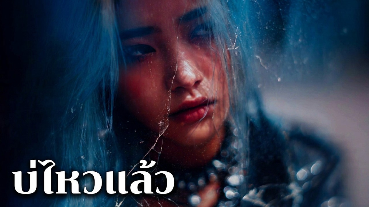 บ่ไหวแล้ว - Seasoned Music
