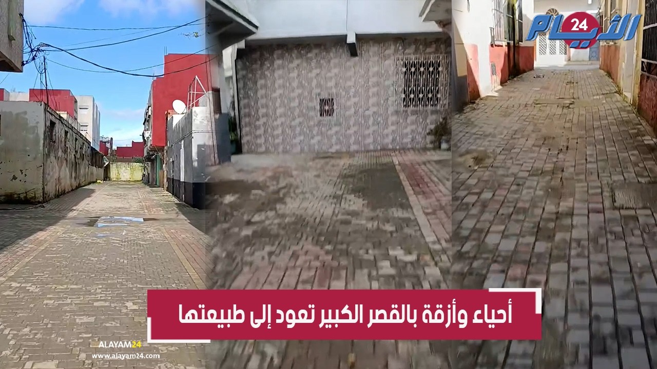 هل تعود الساكنة إلى منازلها؟ أحياء وأزقة بالقصر الكبير تستعيد عافيتها بعد الفيضانات