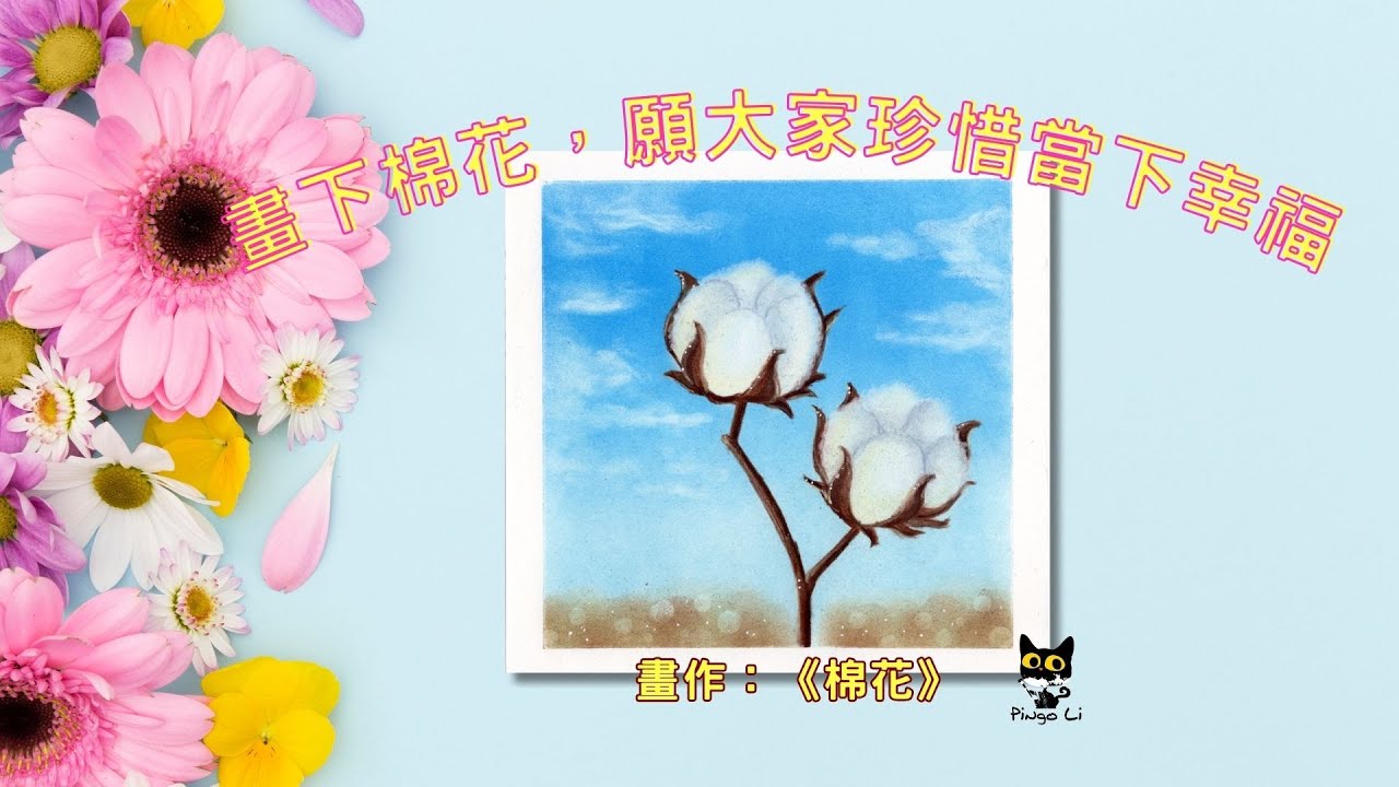 和諧粉彩#54 | Pastel Nagomi Art | パステル丨棉花