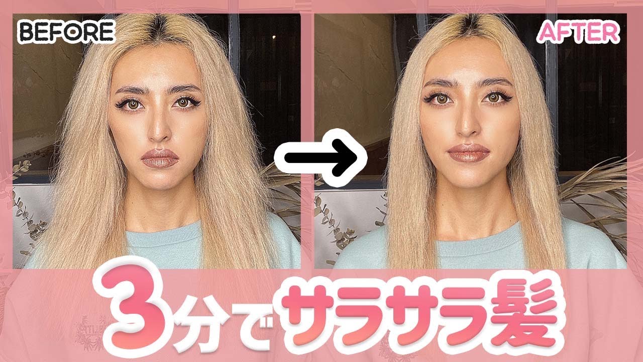 【ヘアケア】３分で髪をサラサラにする方法！ストレートアイロンなしでもツルツル美髪になれます☆