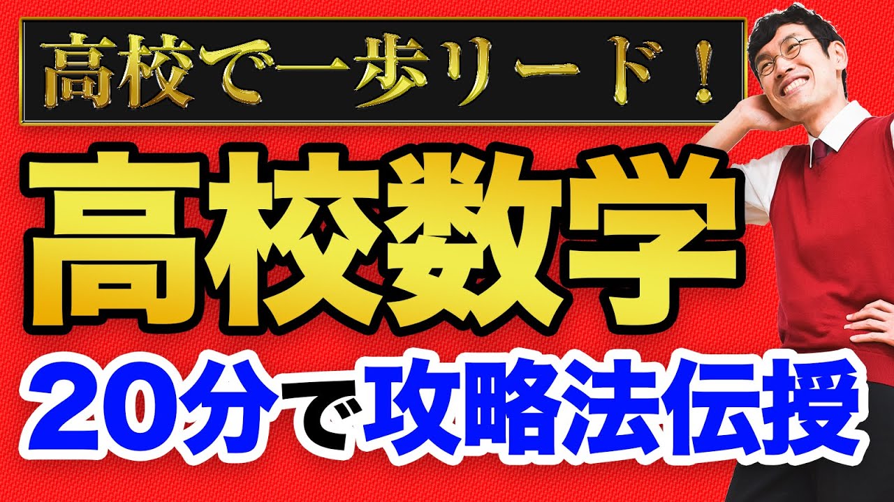 【新高１は見ないと詰みます】20分で高校数学について解説