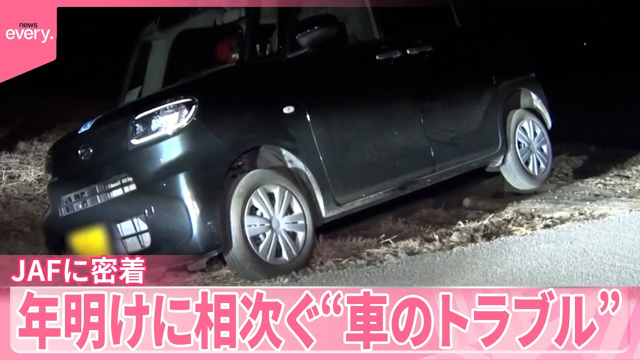 【JAFに密着】ドライバーのSOSに駆けつける  年明けに相次ぐ“車のトラブル”『気になる！』