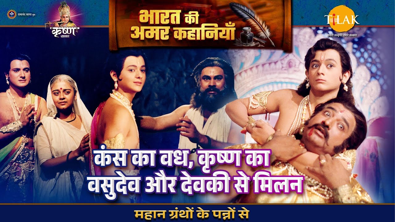 कंस का वध, कृष्ण का वसुदेव और देवकी से मिलन | श्री कृष्ण लीला